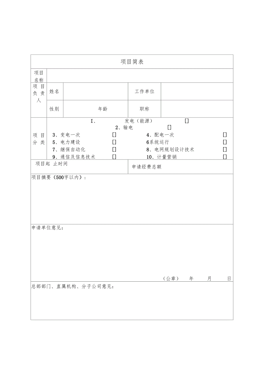 科技项目申请书及可行性研究报告模板_第3页