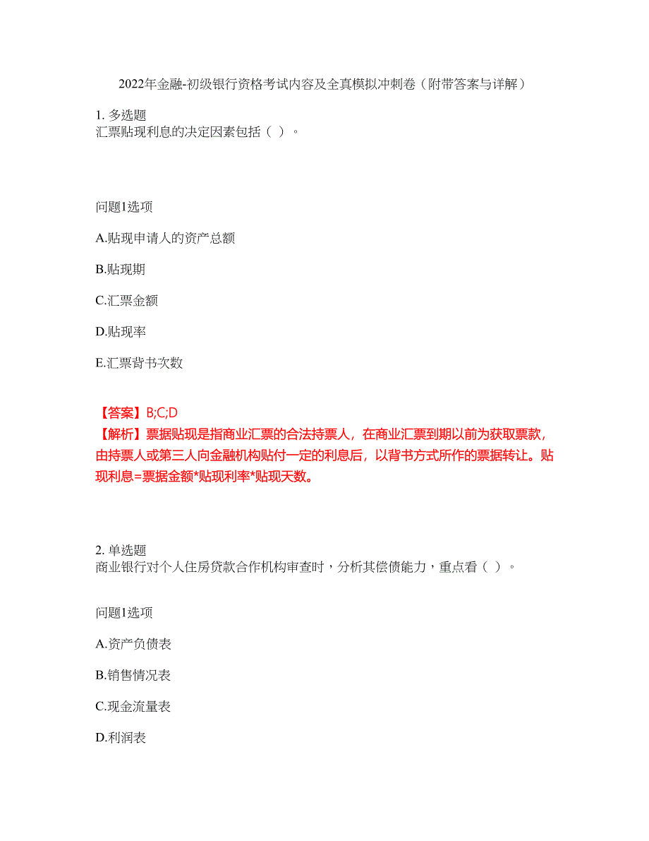 2022年金融-初级银行资格考试内容及全真模拟冲刺卷（附带答案与详解）第72期_第1页