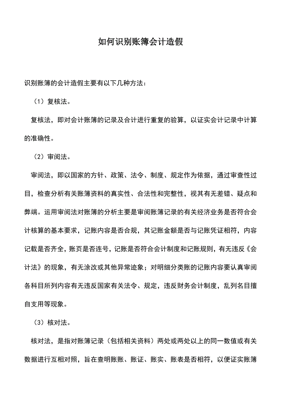 会计实务：如何识别账簿会计造假.doc_第1页