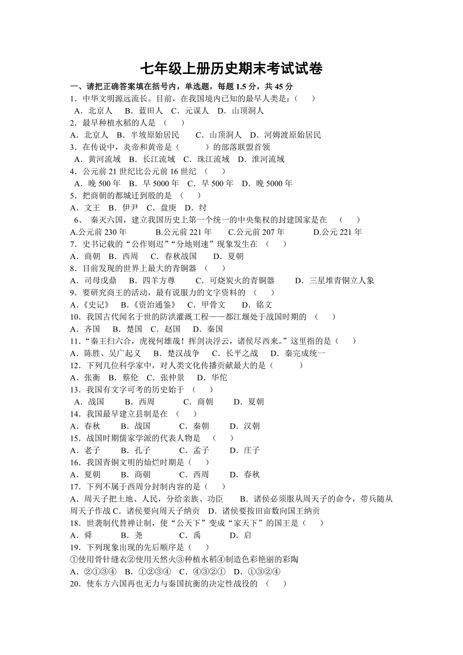 七年级上册历史期末考试试卷.doc_第1页