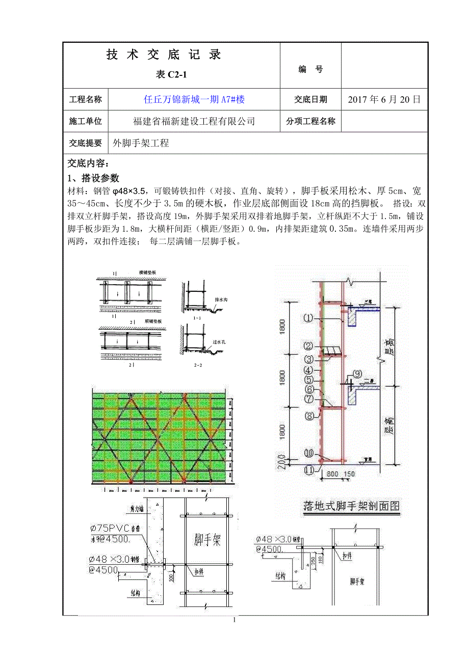 脚手架技术交底_第1页