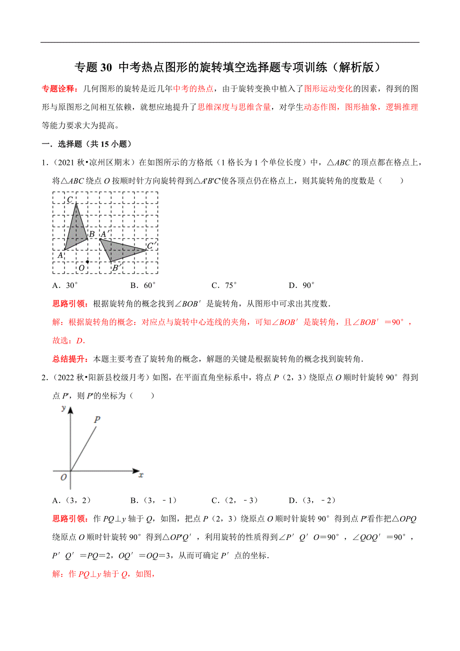 专题30 中考热点图形的旋转填空选择题专项训练（教师版）.docx_第1页