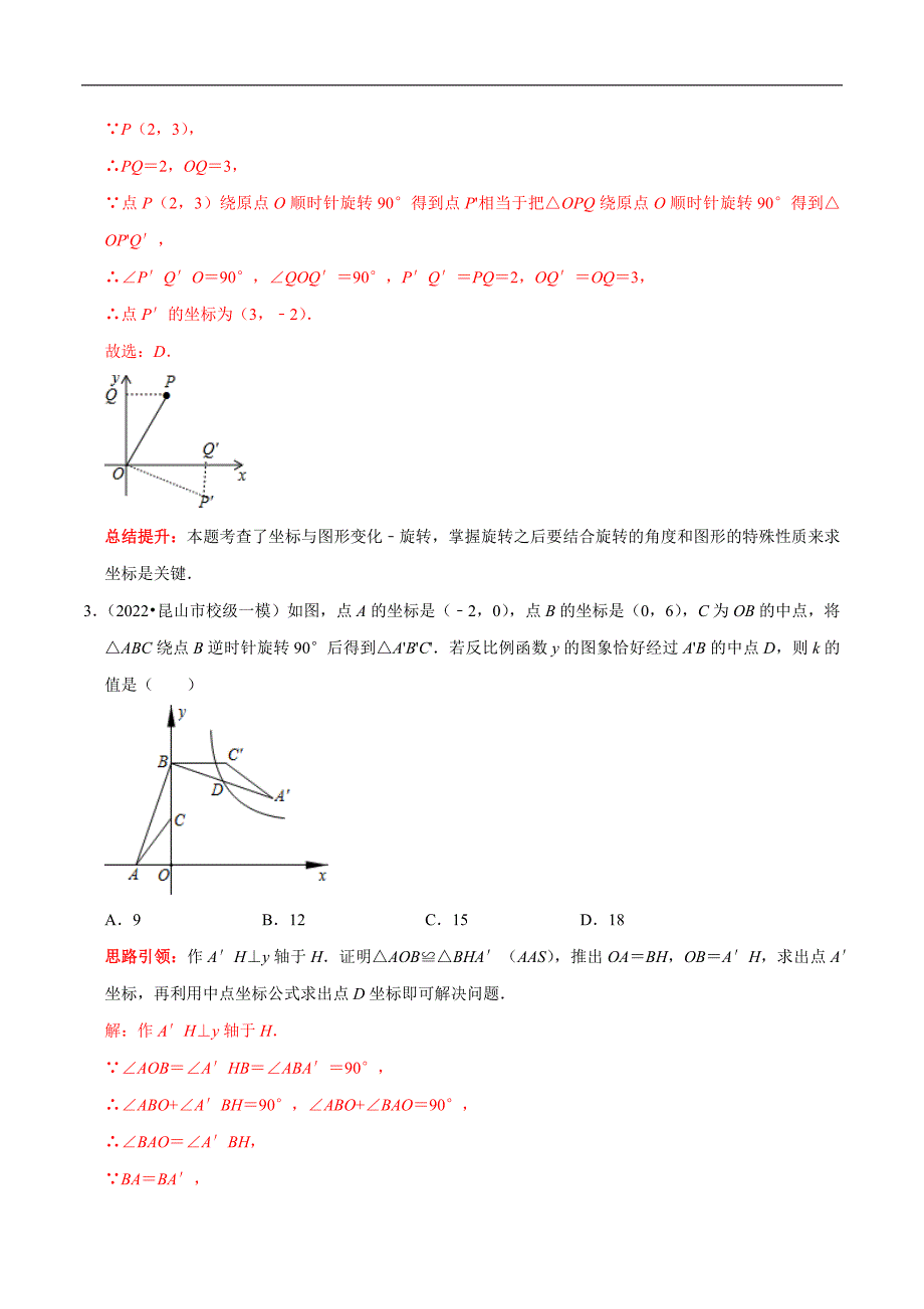 专题30 中考热点图形的旋转填空选择题专项训练（教师版）.docx_第2页