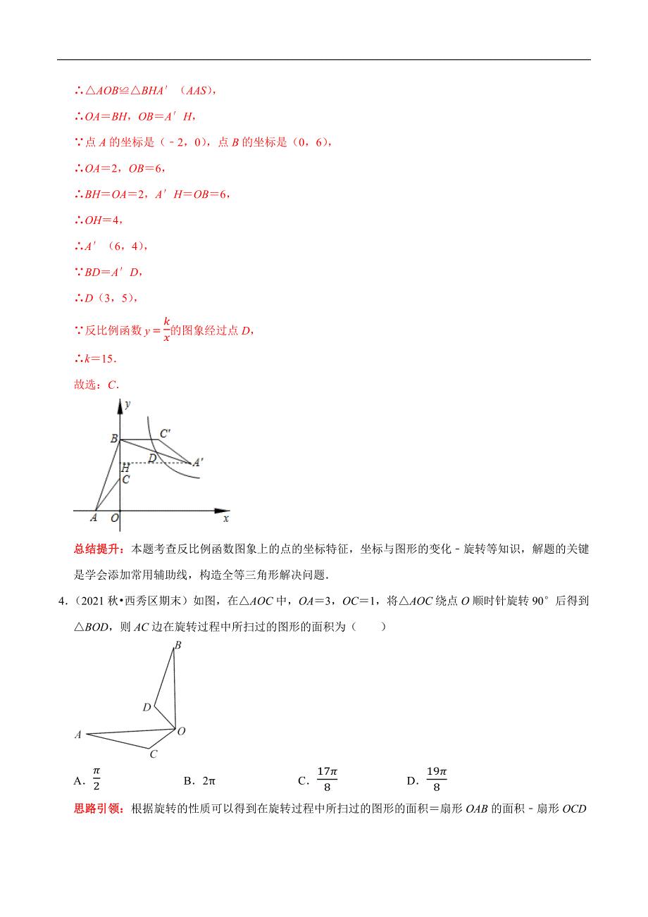 专题30 中考热点图形的旋转填空选择题专项训练（教师版）.docx_第3页