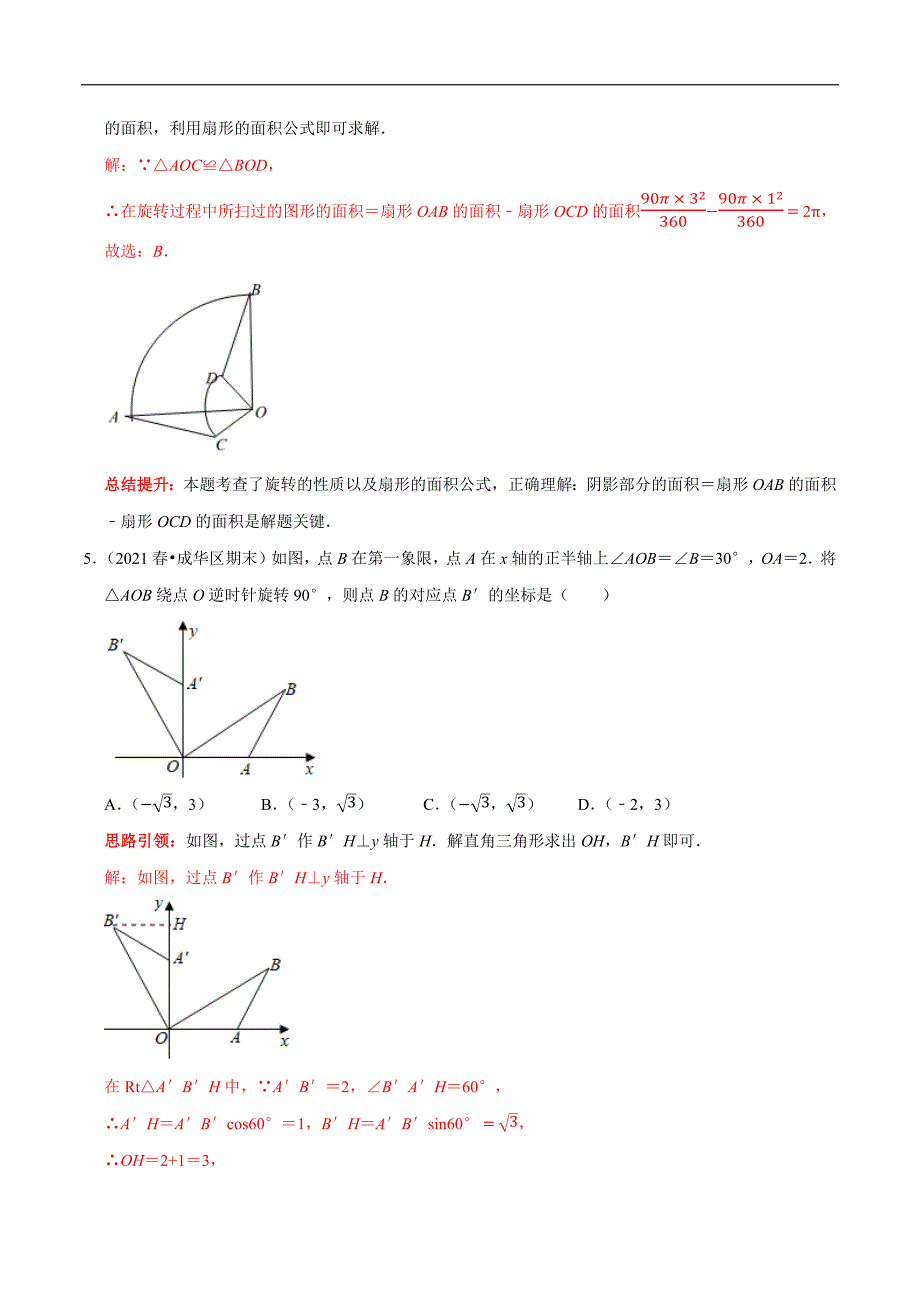 专题30 中考热点图形的旋转填空选择题专项训练（教师版）.docx_第4页