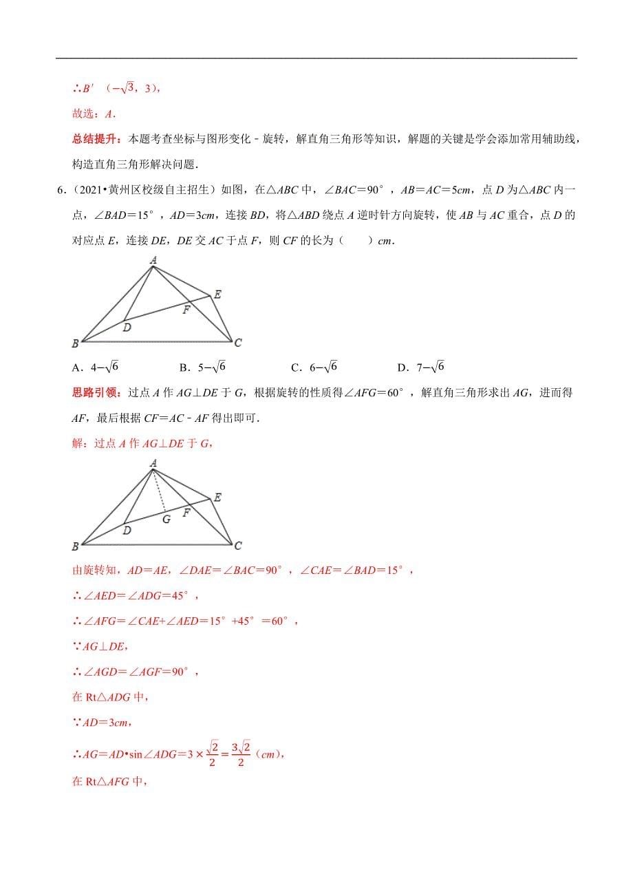 专题30 中考热点图形的旋转填空选择题专项训练（教师版）.docx_第5页