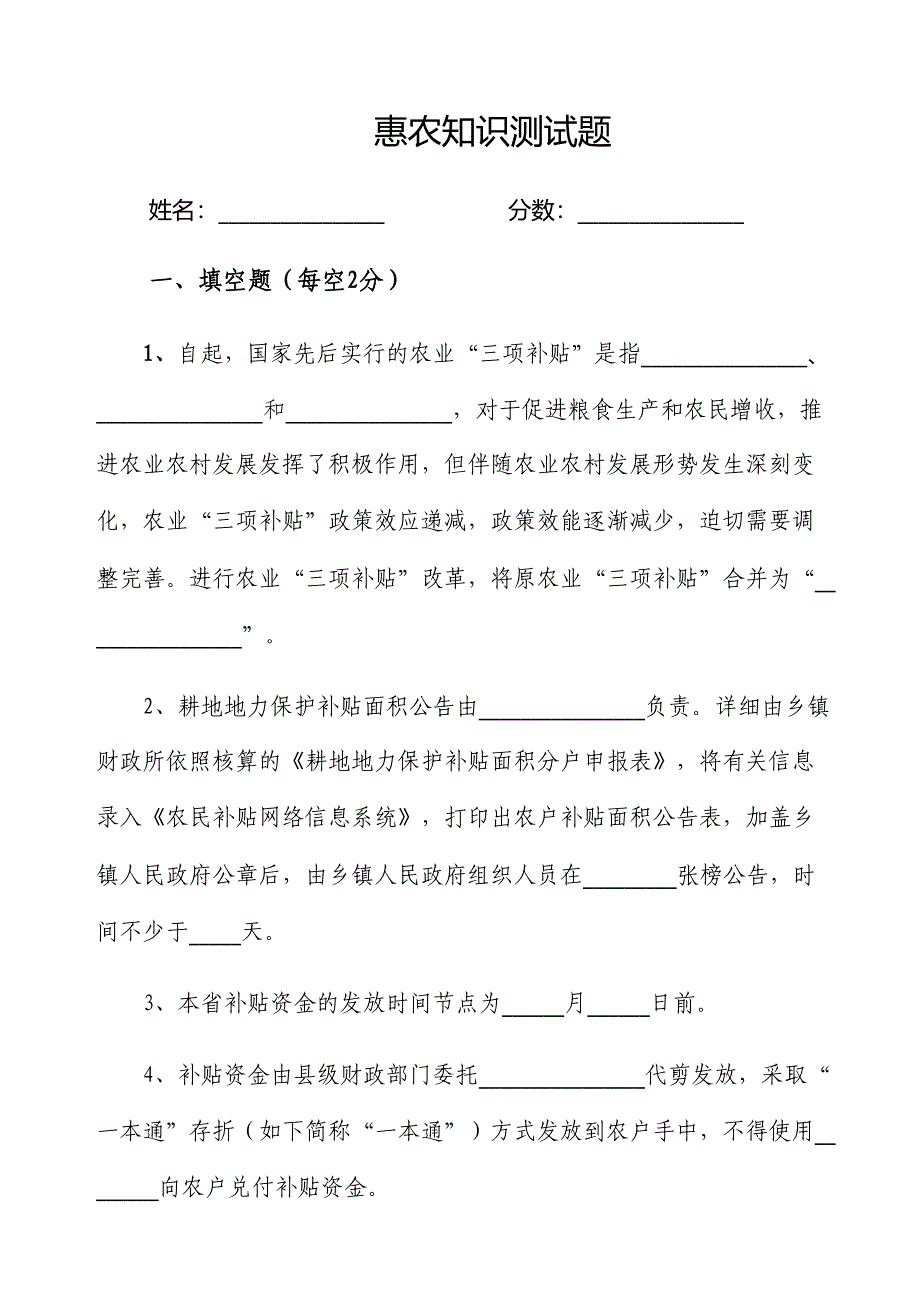 2024年惠农知识测试题_第1页