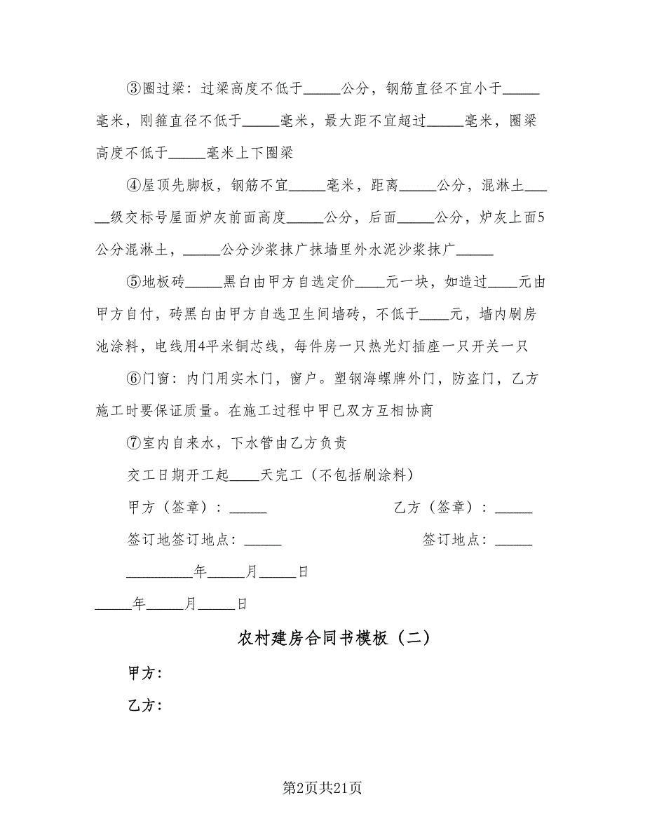 农村建房合同书模板（九篇）.doc_第2页