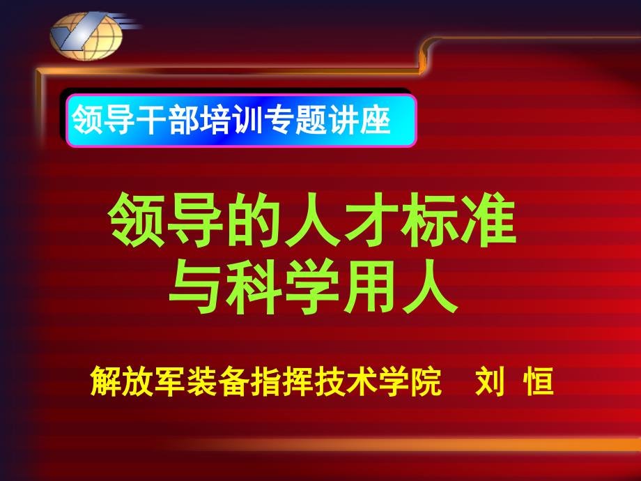 领导干部培训专题讲座_第1页