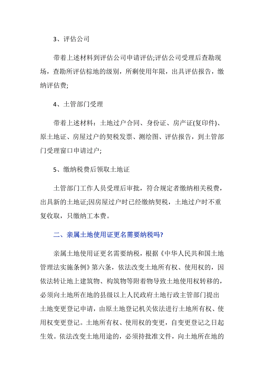 亲属土地使用证更名的流程是怎样的？_第2页