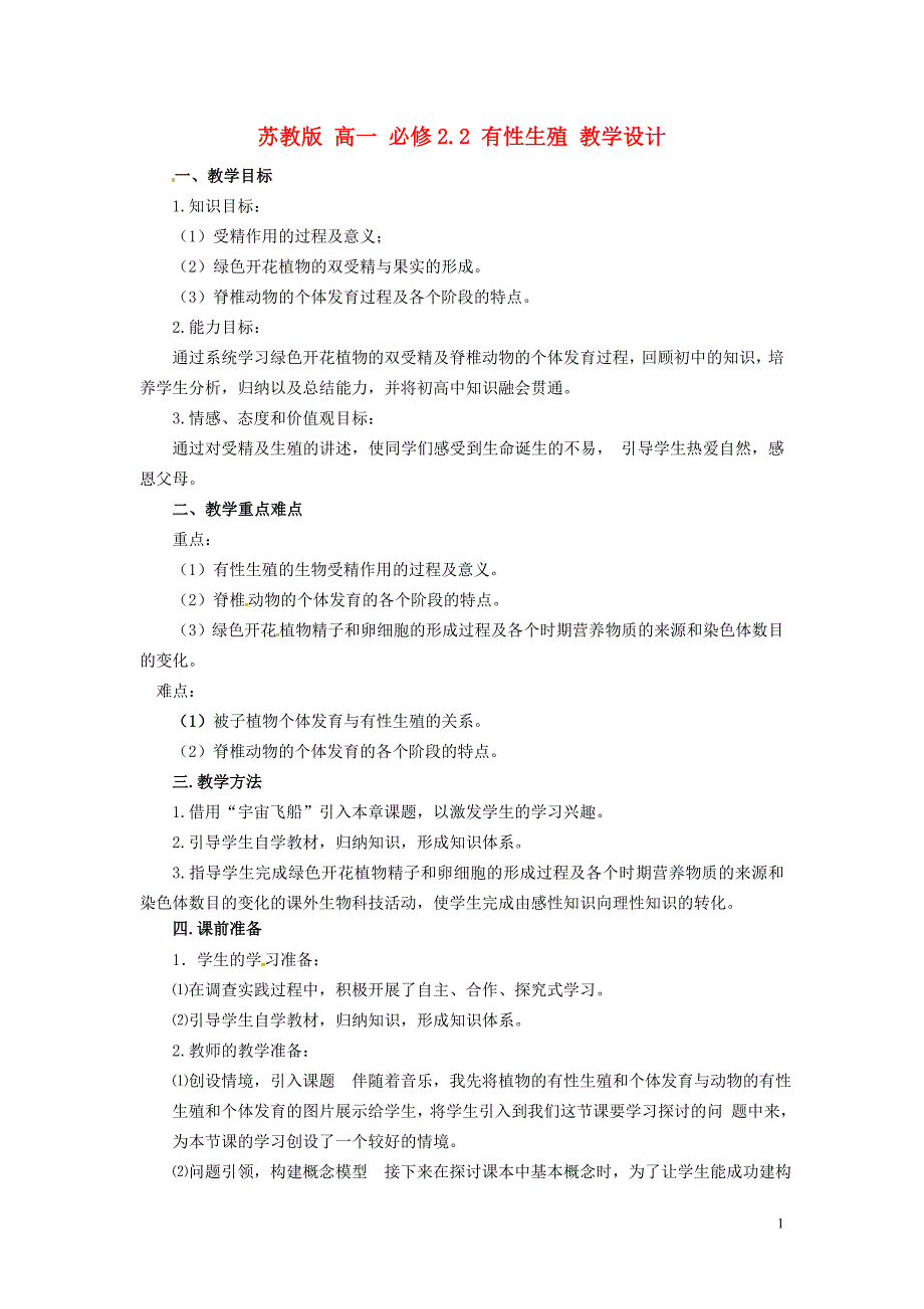 高中生物 2.2 有性生殖教学设计 苏教版必修2.doc_第1页