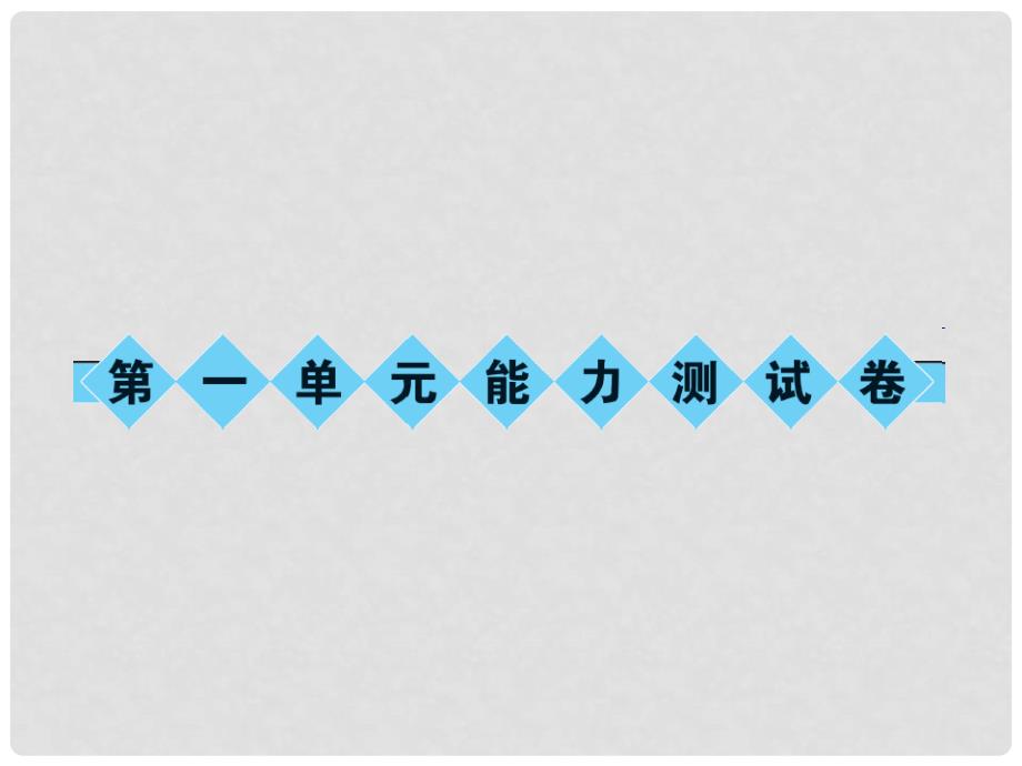 七年级语文上册 第一单元能力测试卷课件 语文版_第1页