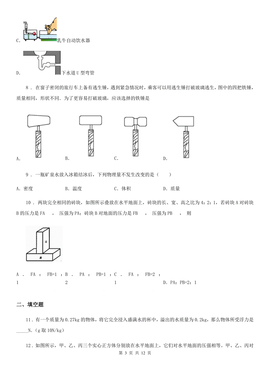 新人教版2019版九年级（上）期中考试物理试题C卷新版_第3页