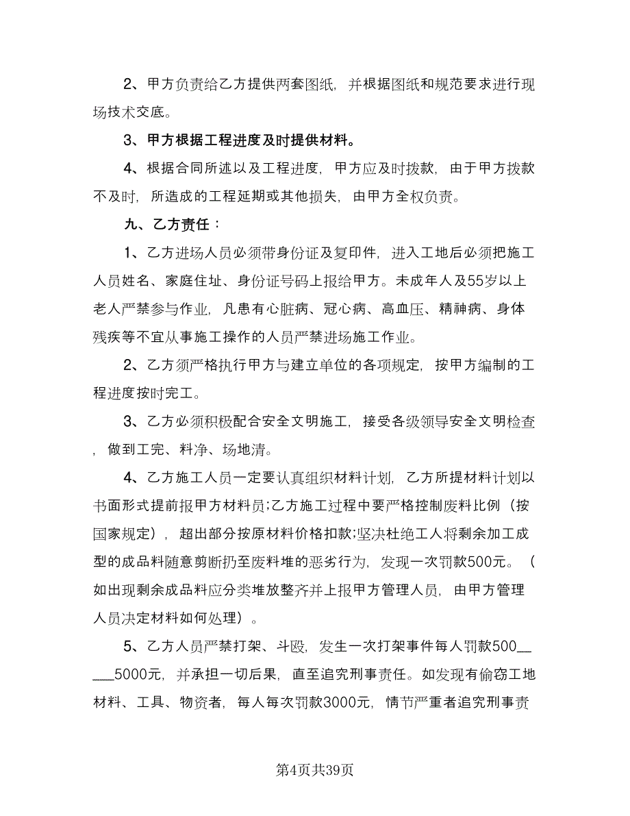 分部分项工程分包安全协议书常用版（九篇）_第4页