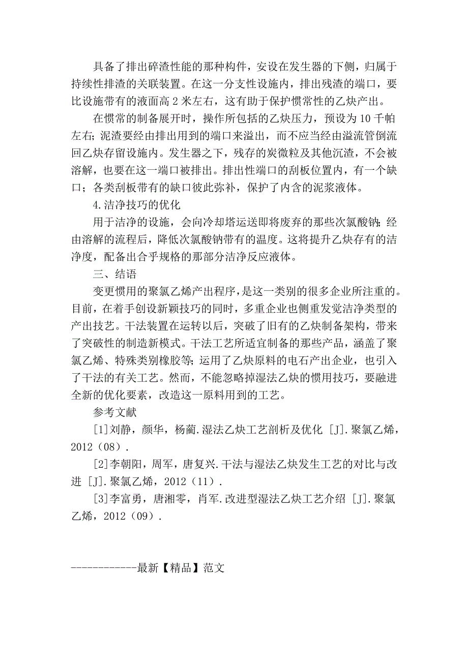 湿法和干法乙炔工艺剖析及优化_第4页