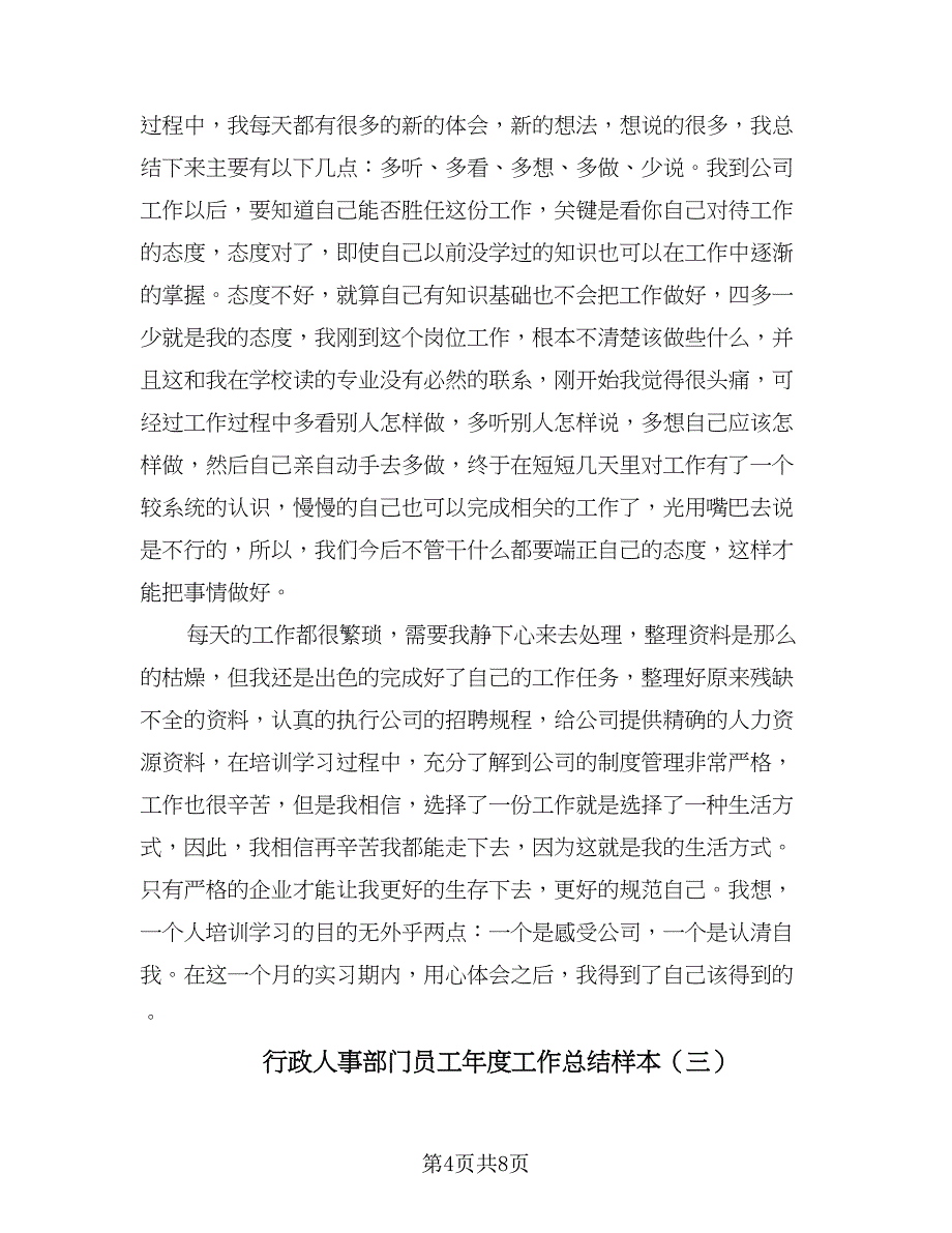 行政人事部门员工年度工作总结样本（三篇）.doc_第4页