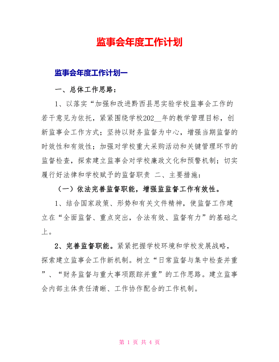 监事会年度工作计划_第1页