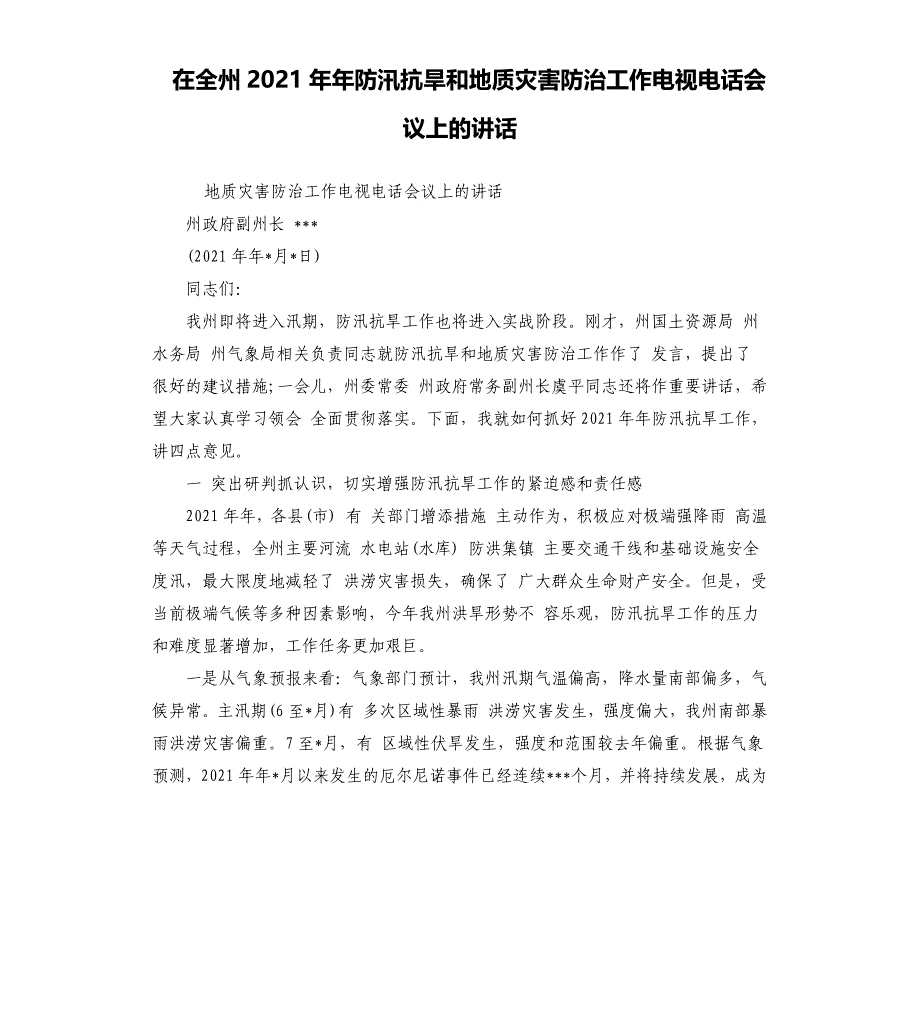 在全州2021年防汛抗旱和地质灾害防治工作电视电话会议上的讲话_第1页