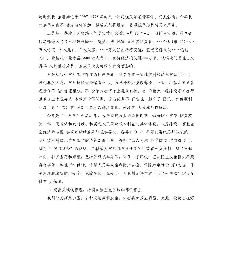 在全州2021年防汛抗旱和地质灾害防治工作电视电话会议上的讲话_第2页