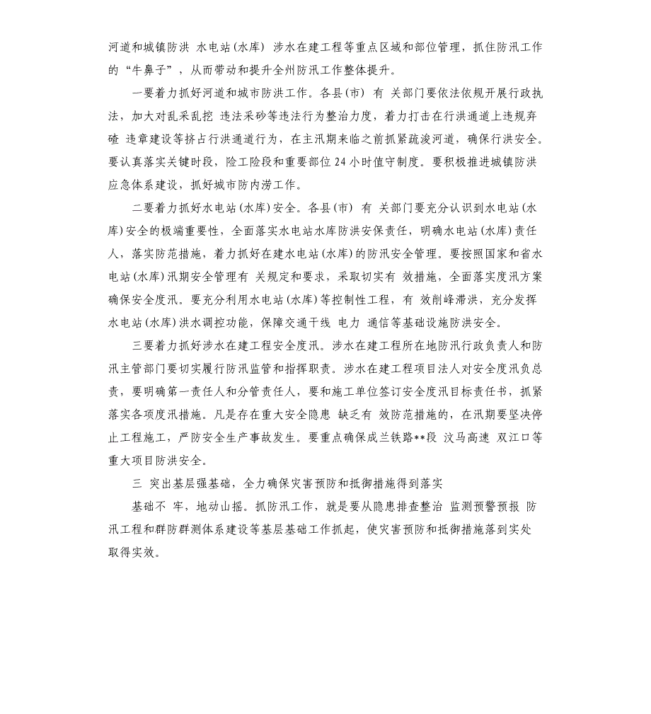 在全州2021年防汛抗旱和地质灾害防治工作电视电话会议上的讲话_第3页