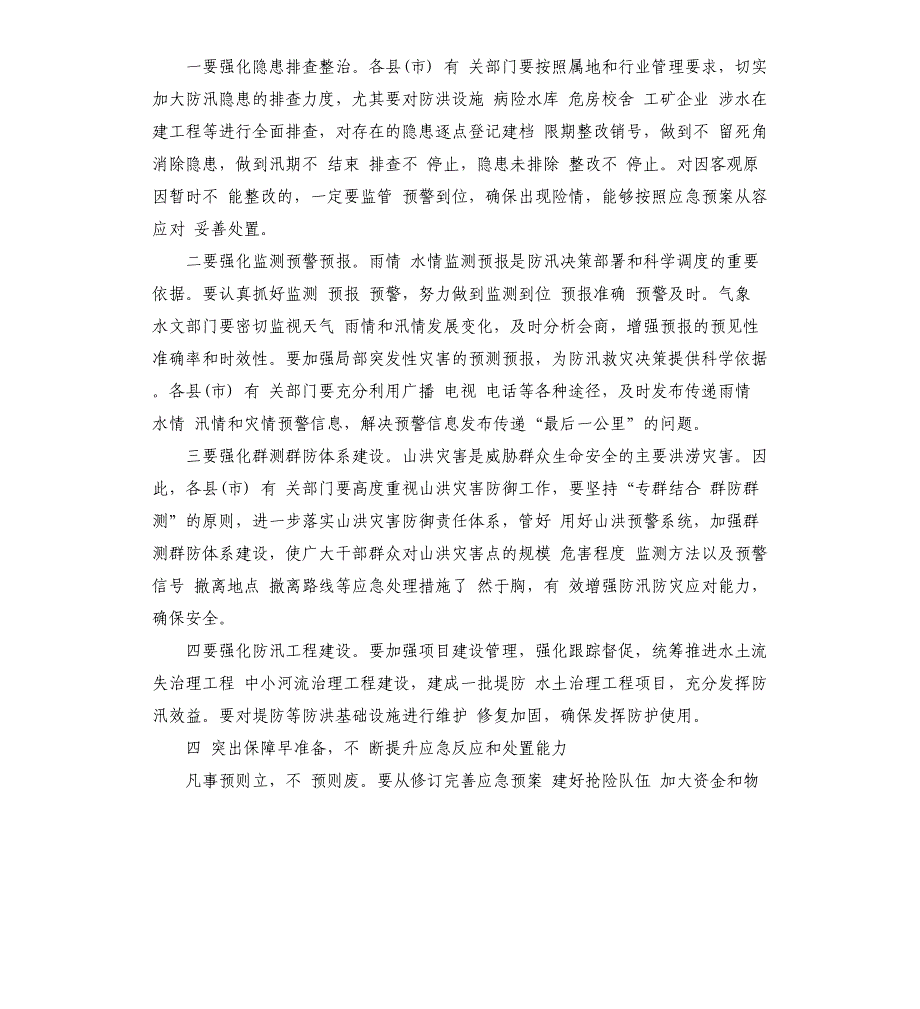 在全州2021年防汛抗旱和地质灾害防治工作电视电话会议上的讲话_第4页