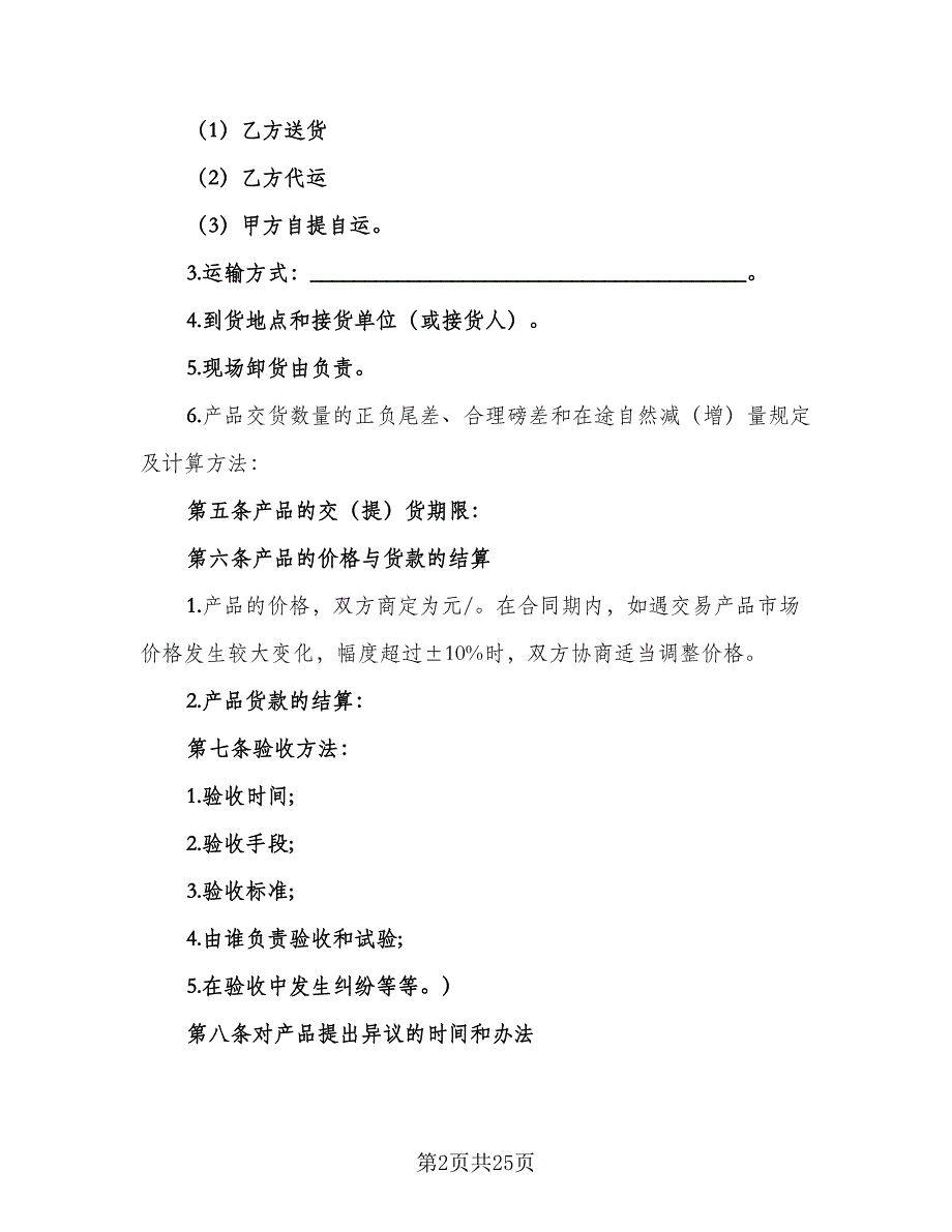 原材料供货合同电子版（七篇）_第2页