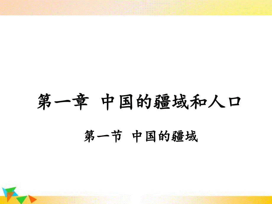 【湘教版八年级地理上册】第一章--中国的疆域和人口-第一节--中国的疆域-课件_第1页