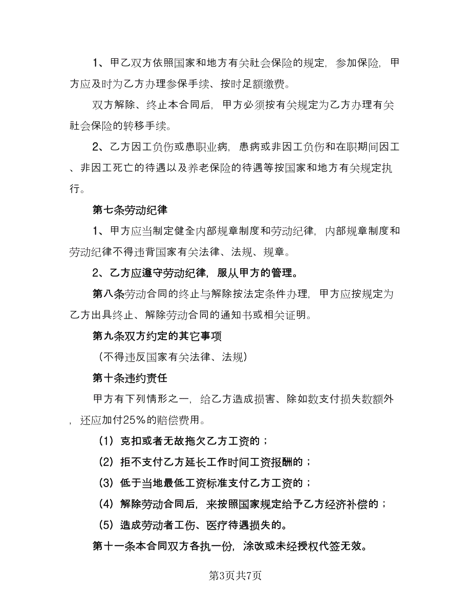 农民工劳动安全协议书官方版（二篇）.doc_第3页