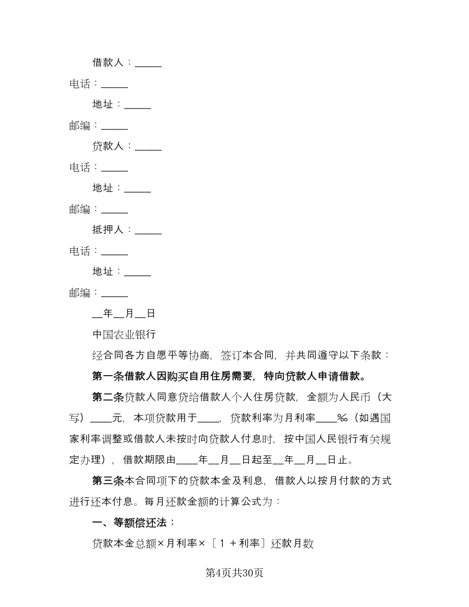 个人住房借款保证合同范本（8篇）.doc_第4页