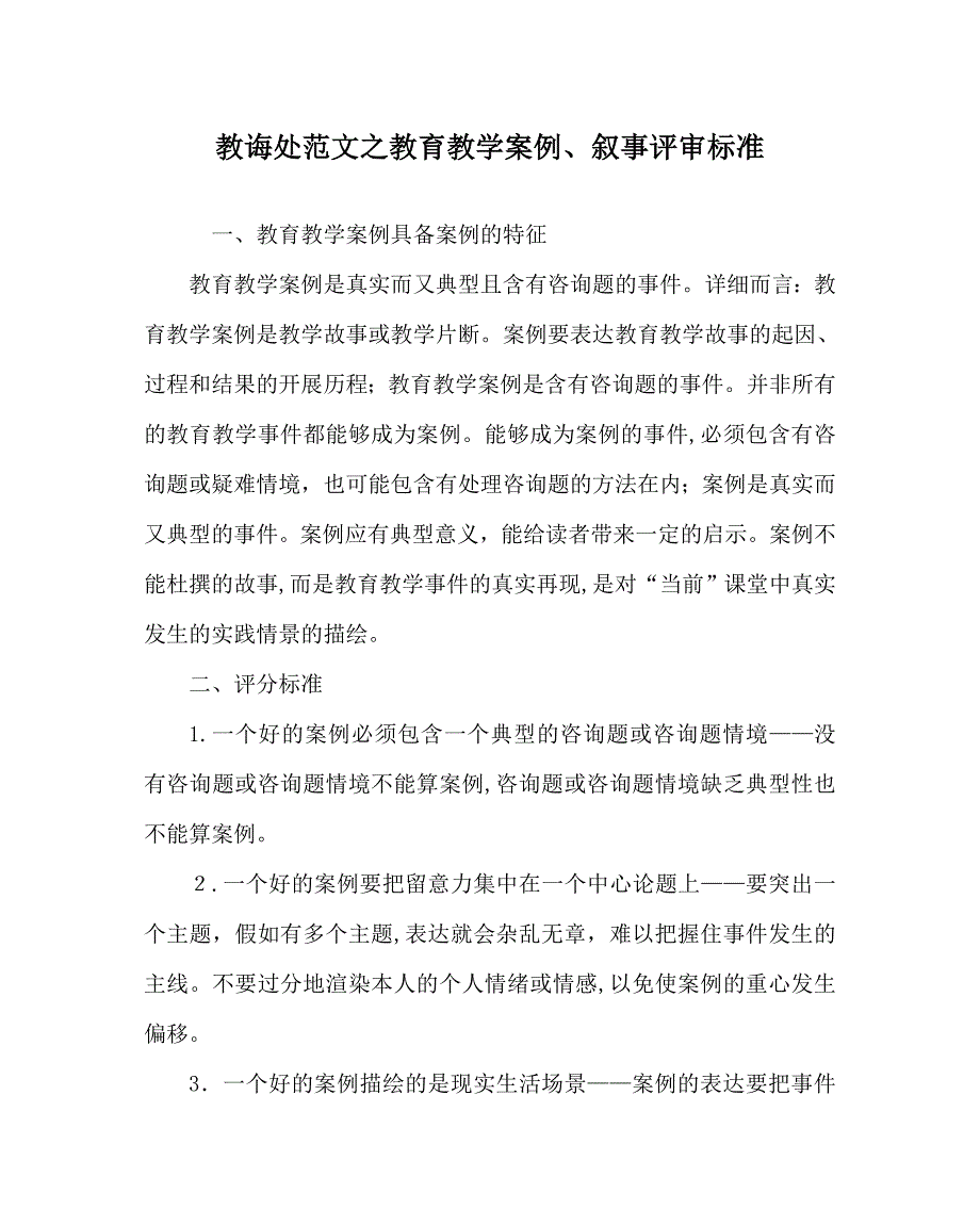 教导处范文教育教学案例叙事评审标准_第1页