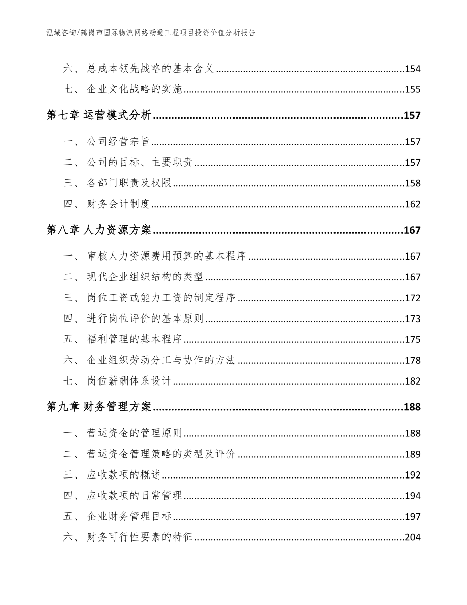 鹤岗市国际物流网络畅通工程项目投资价值分析报告【范文】_第3页