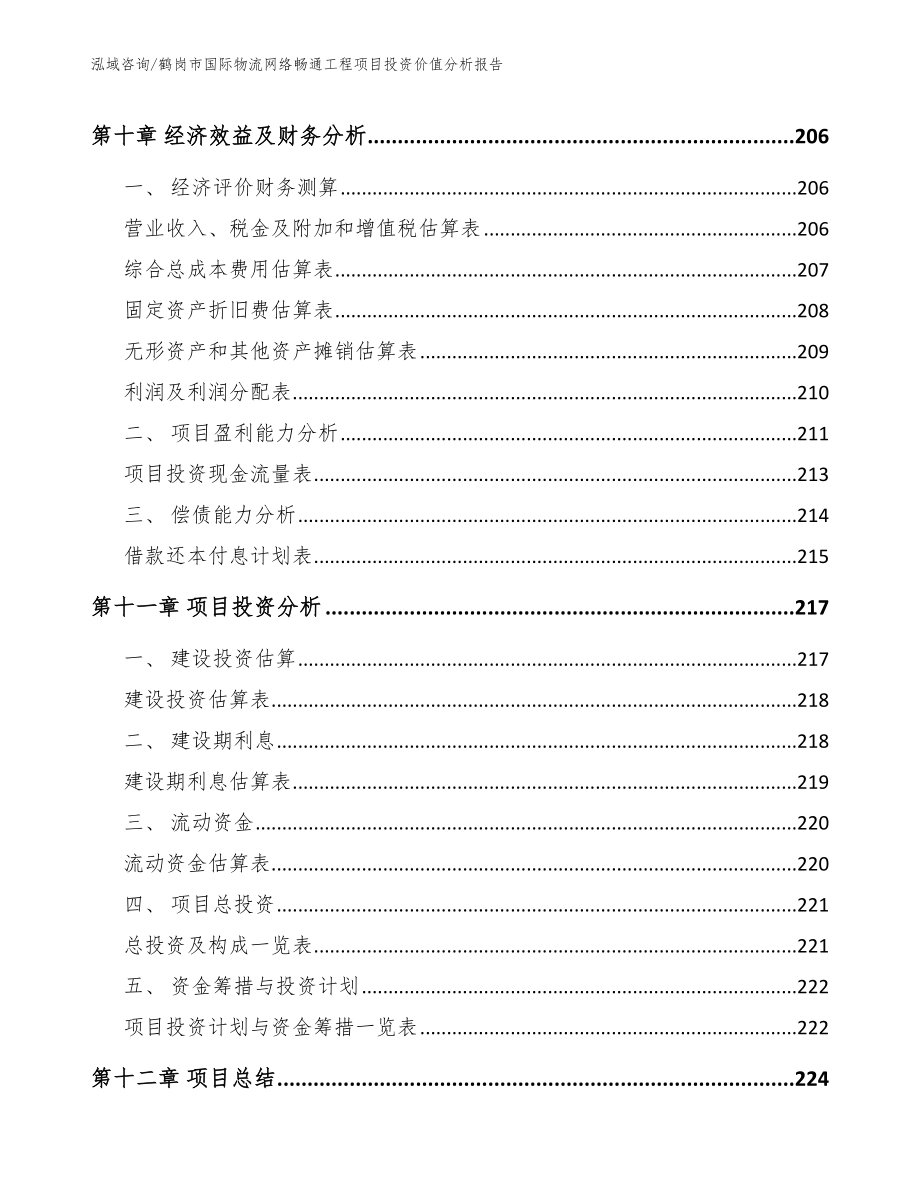 鹤岗市国际物流网络畅通工程项目投资价值分析报告【范文】_第4页