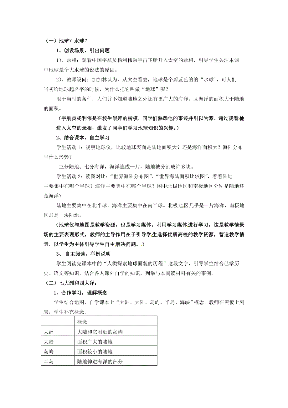 河北省卢龙县卢龙镇雷店子中学七年级地理上册 2.1 大洲和大洋教案 新人教版_第2页