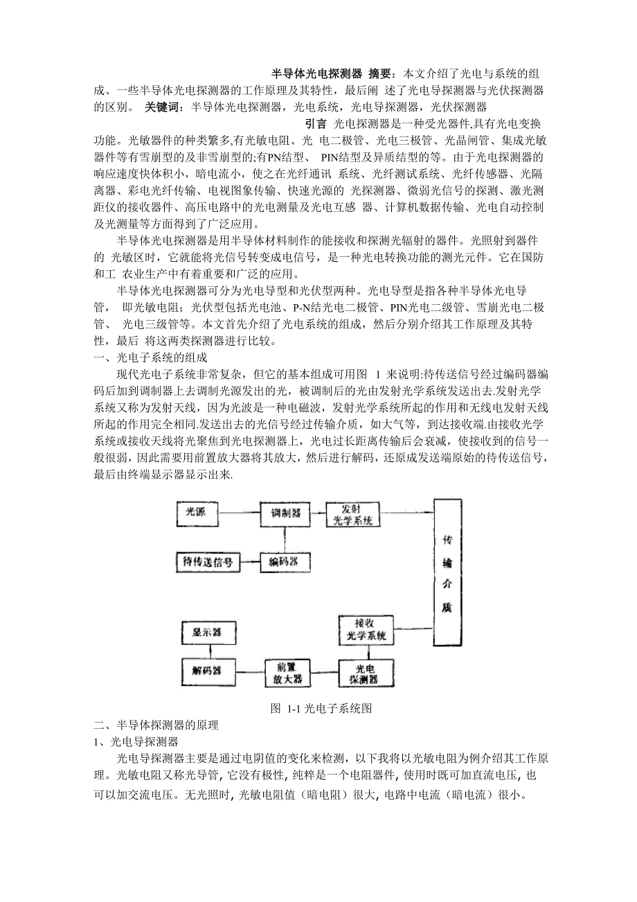 半导体光电探测器的原理及其应用_第1页