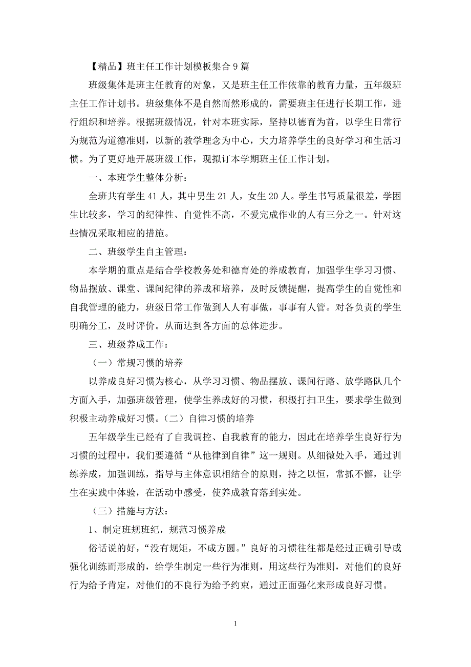 最新班主任工作计划模板集合9篇_第1页