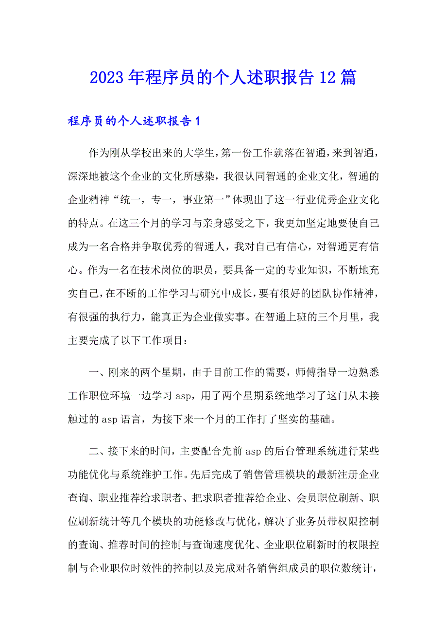 2023年程序员的个人述职报告12篇_第1页