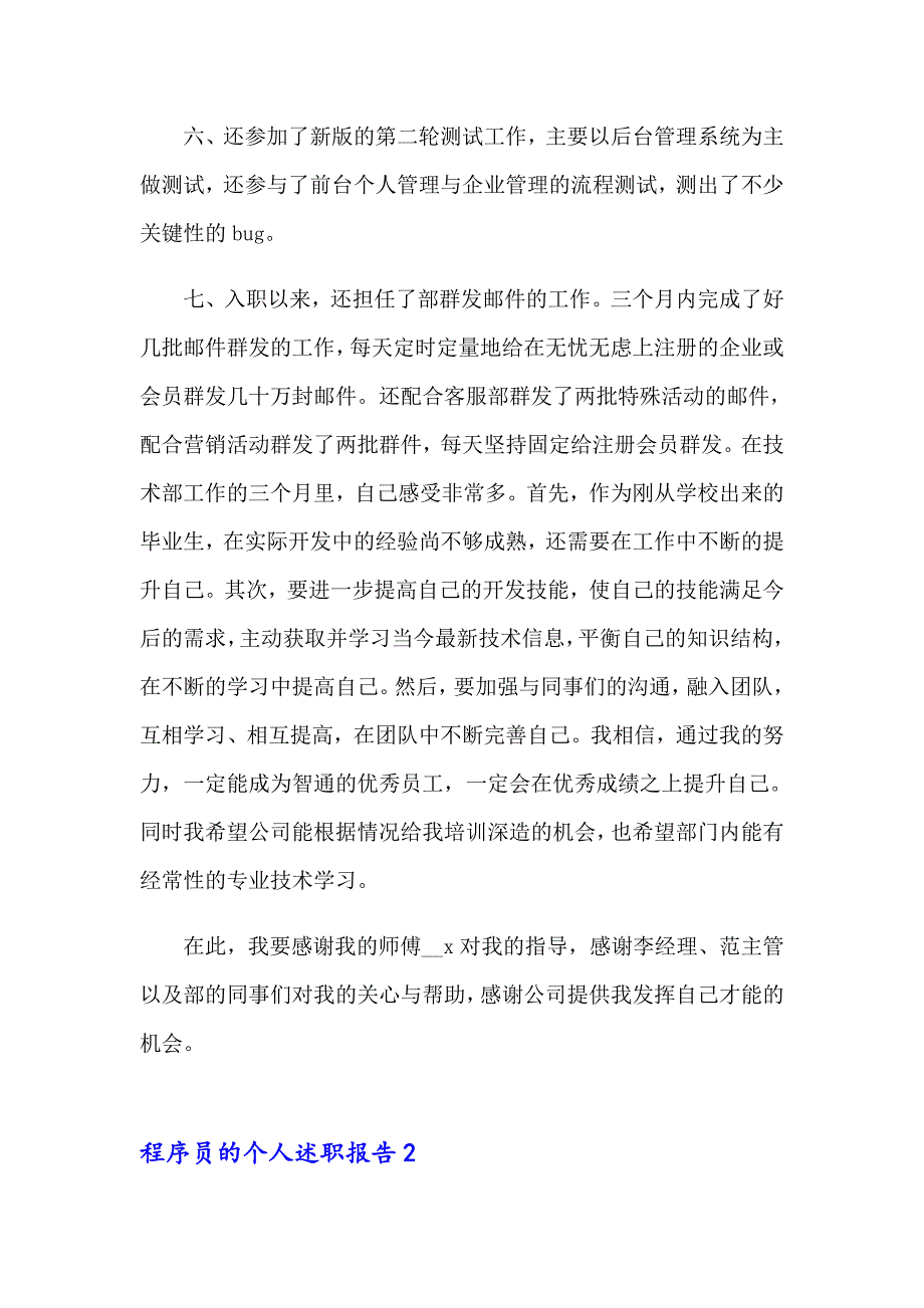 2023年程序员的个人述职报告12篇_第3页