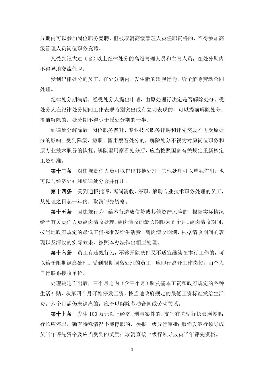 中国农业银行员工违反规章制度处理办法(精品)_第3页