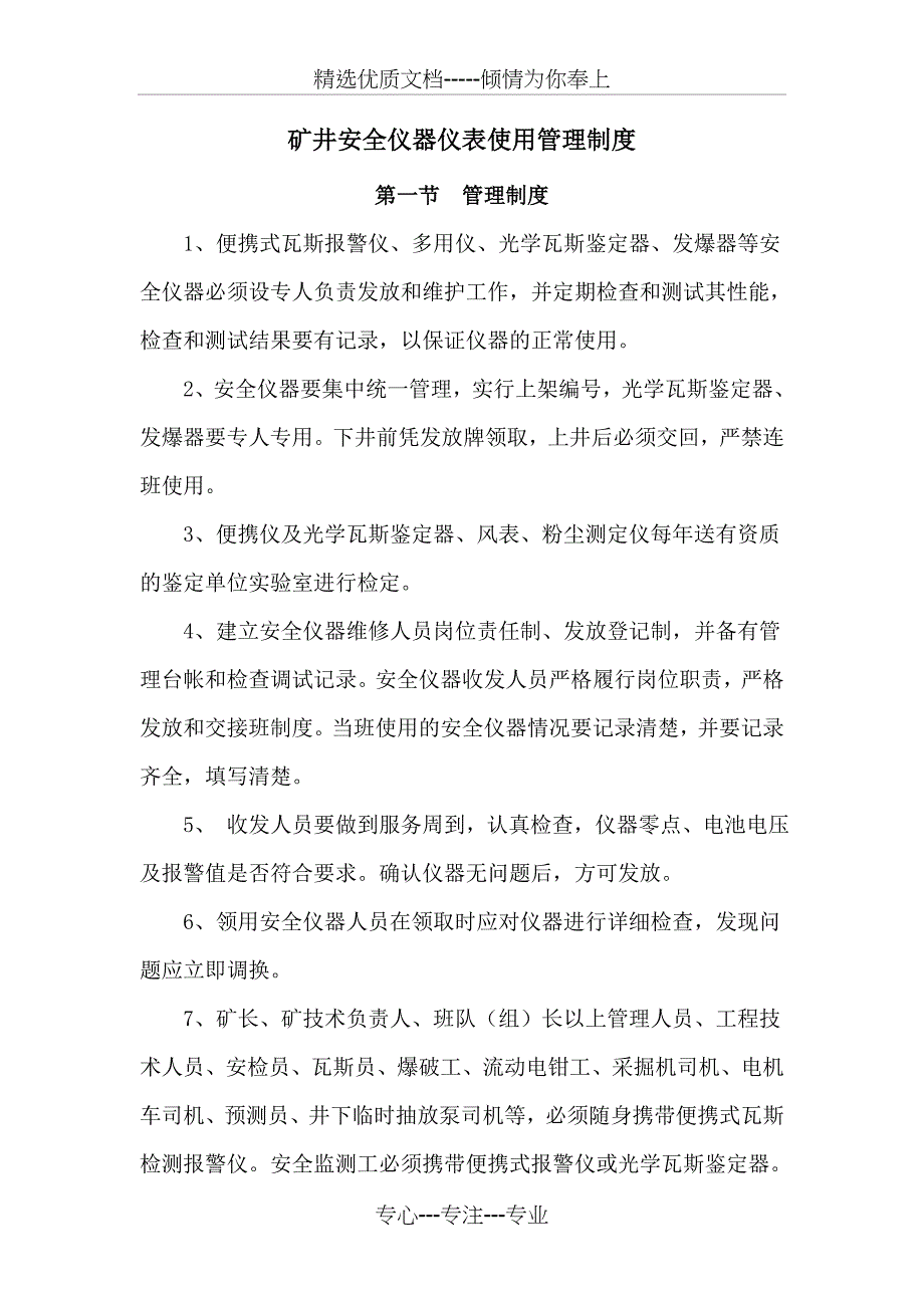 矿井安全仪器仪表使用管理制度_第1页