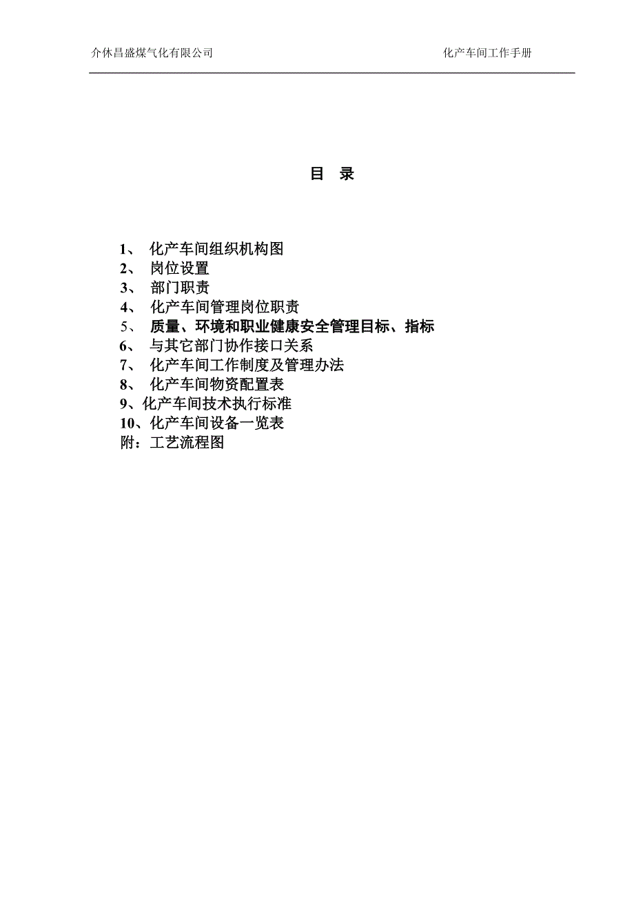 某煤气化公司化产车间管理手册_第2页