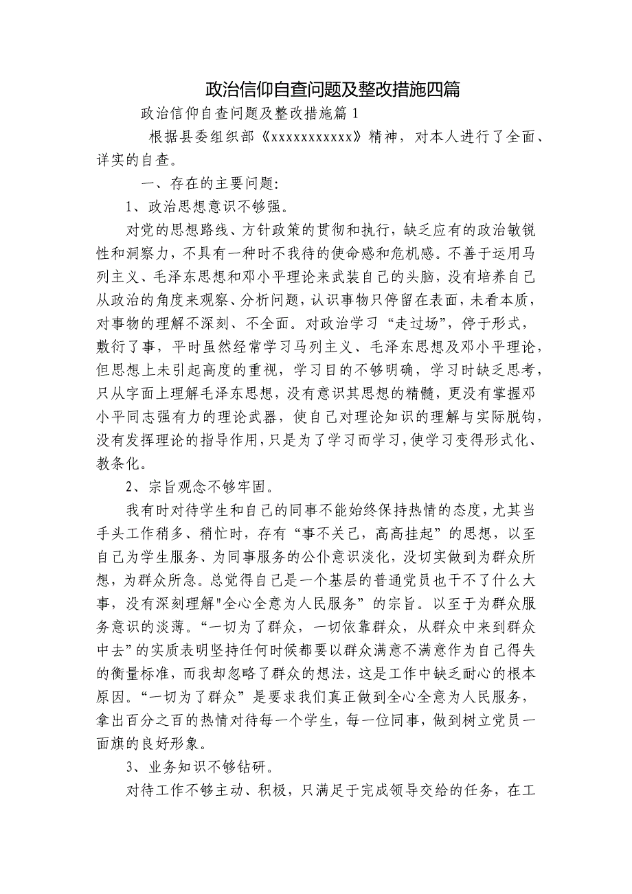 政治信仰自查问题及整改措施四篇_第1页