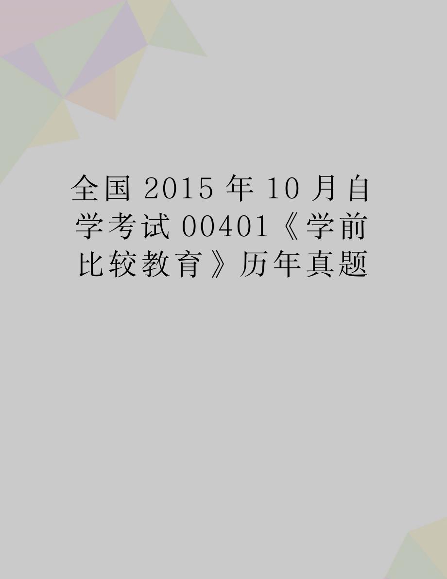 最新全国10月自学考试00401《学前比较教育》历年真题_第1页