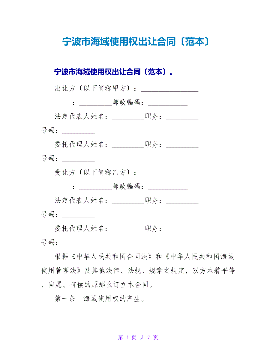 宁波市海域使用权出让合同（范本）.doc_第1页