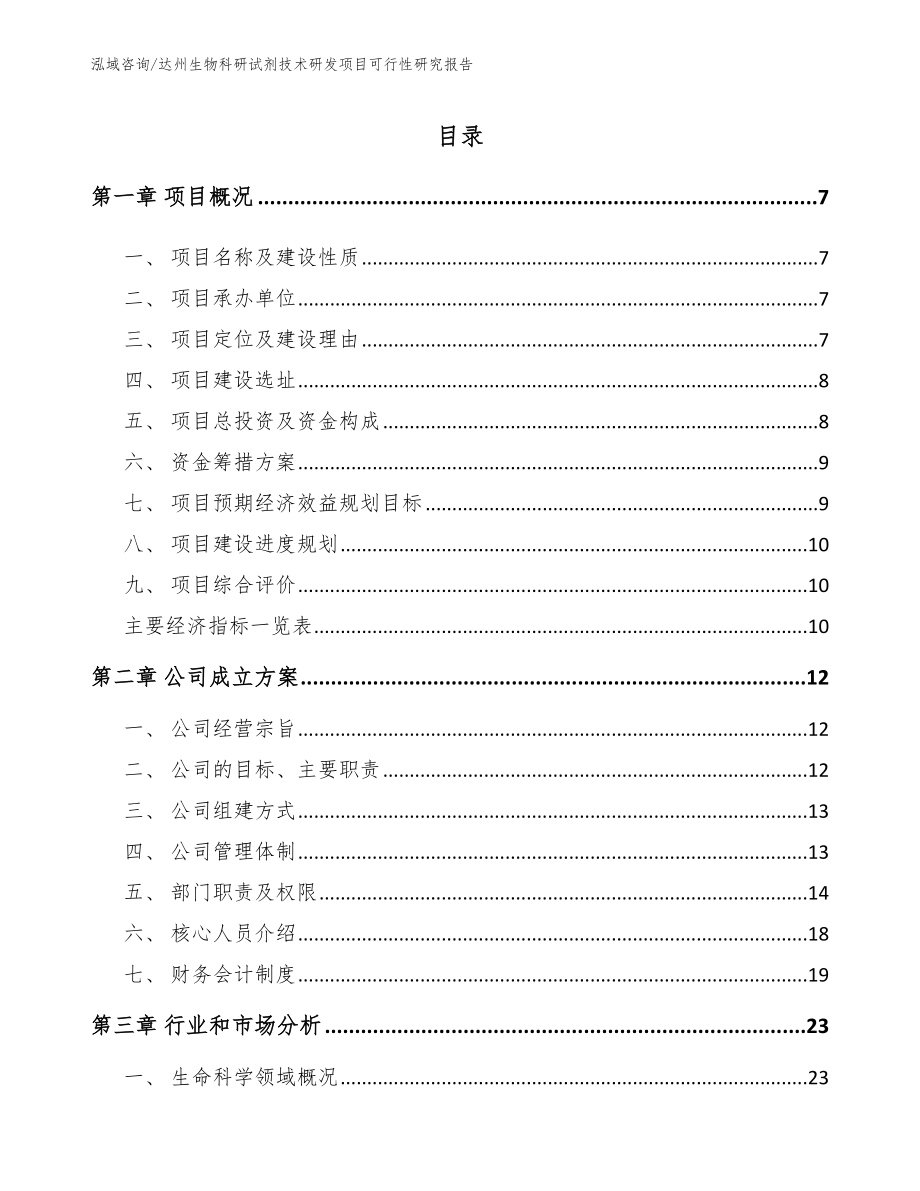 达州生物科研试剂技术研发项目可行性研究报告【参考模板】_第1页