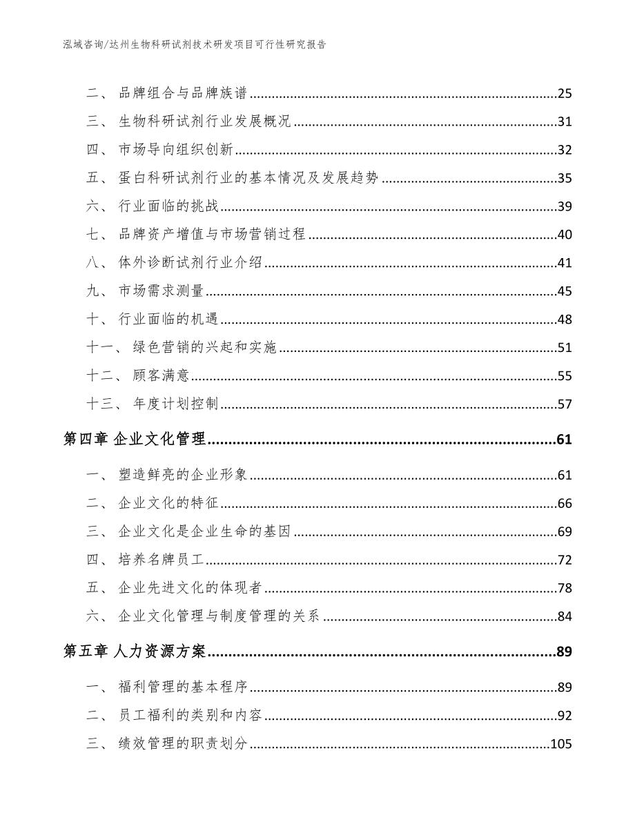 达州生物科研试剂技术研发项目可行性研究报告【参考模板】_第2页