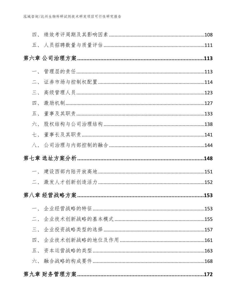 达州生物科研试剂技术研发项目可行性研究报告【参考模板】_第3页