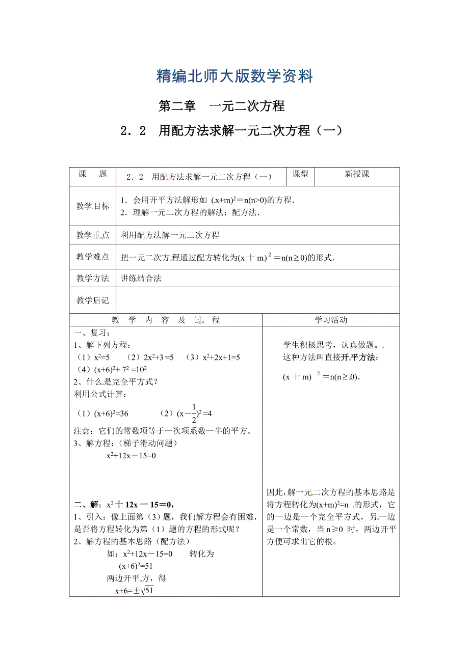 精编北师大版九年级上册教案：2.2用配方法求解一元二次方程1_第1页