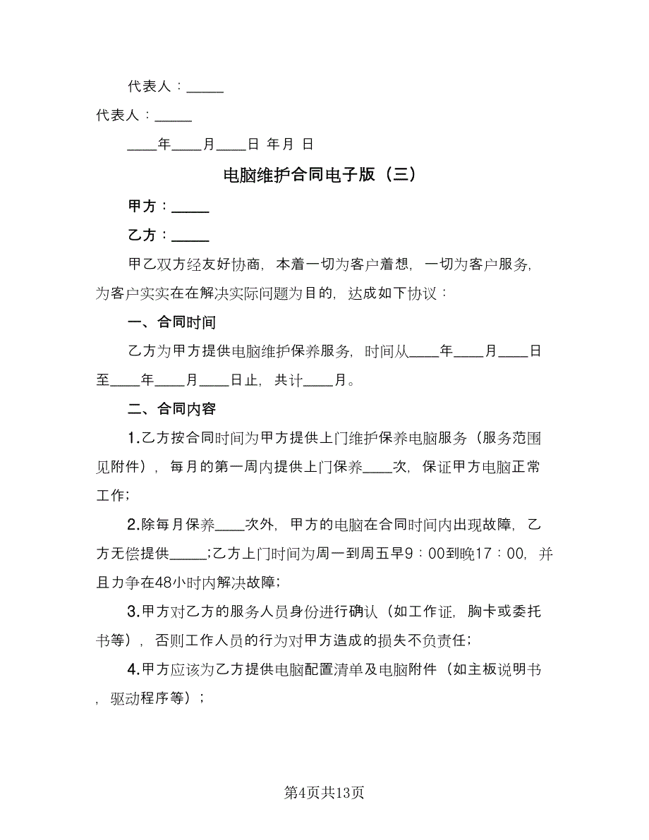 电脑维护合同电子版（8篇）_第4页