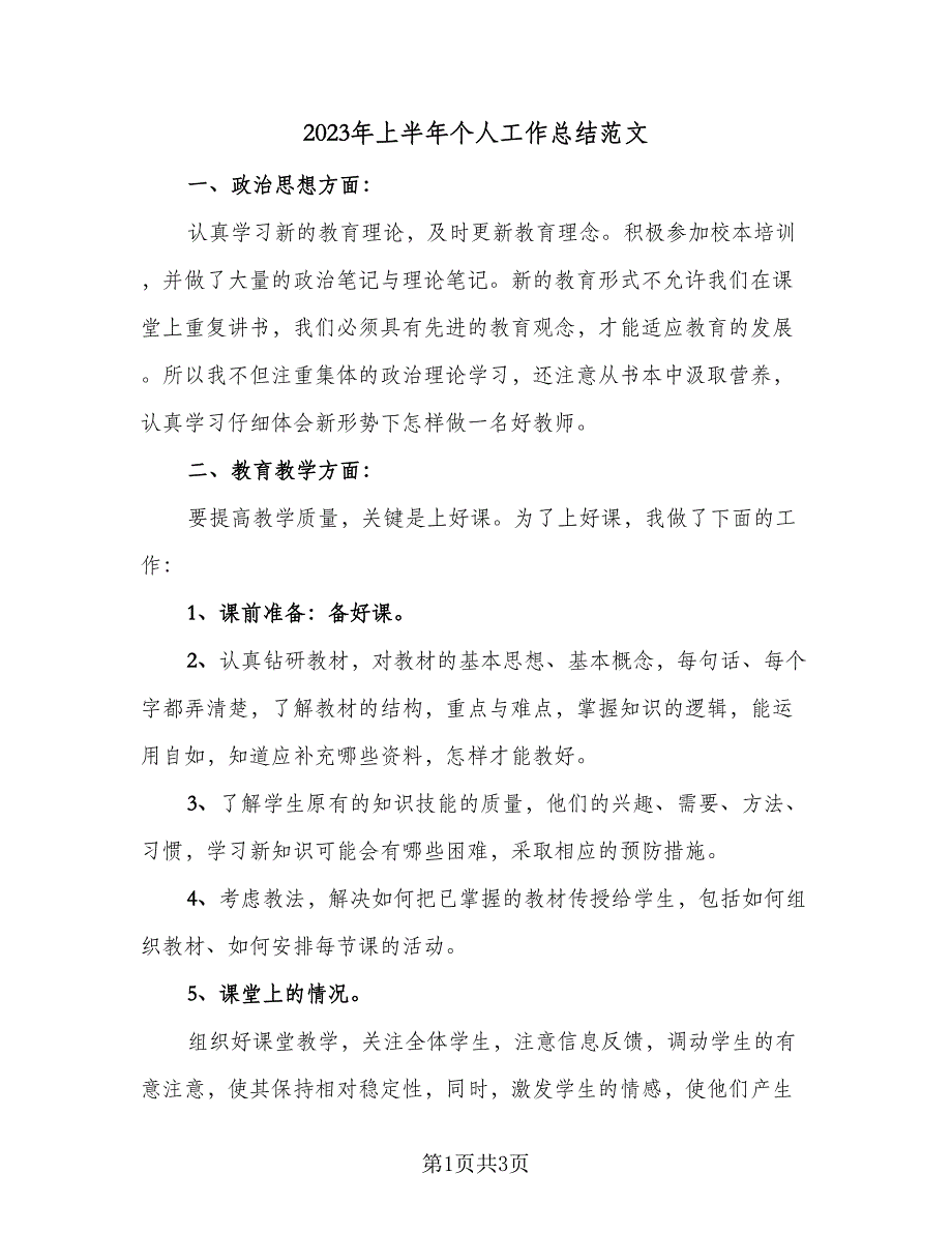 2023年上半年个人工作总结范文（二篇）_第1页