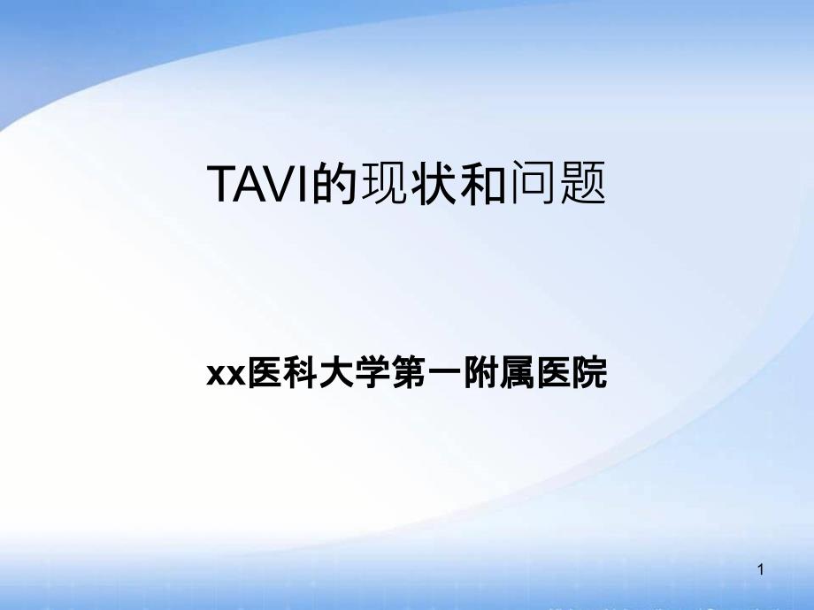 TAVI的现状与问题ppt课件.ppt_第1页